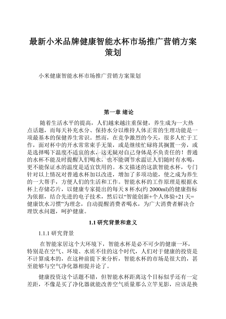 最新小米品牌健康智能水杯市场推广营销方案策划.docx_第1页