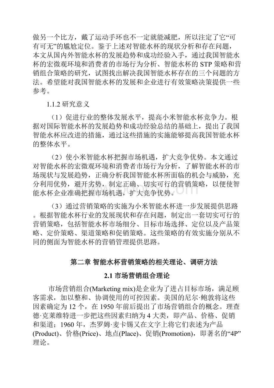 最新小米品牌健康智能水杯市场推广营销方案策划.docx_第2页