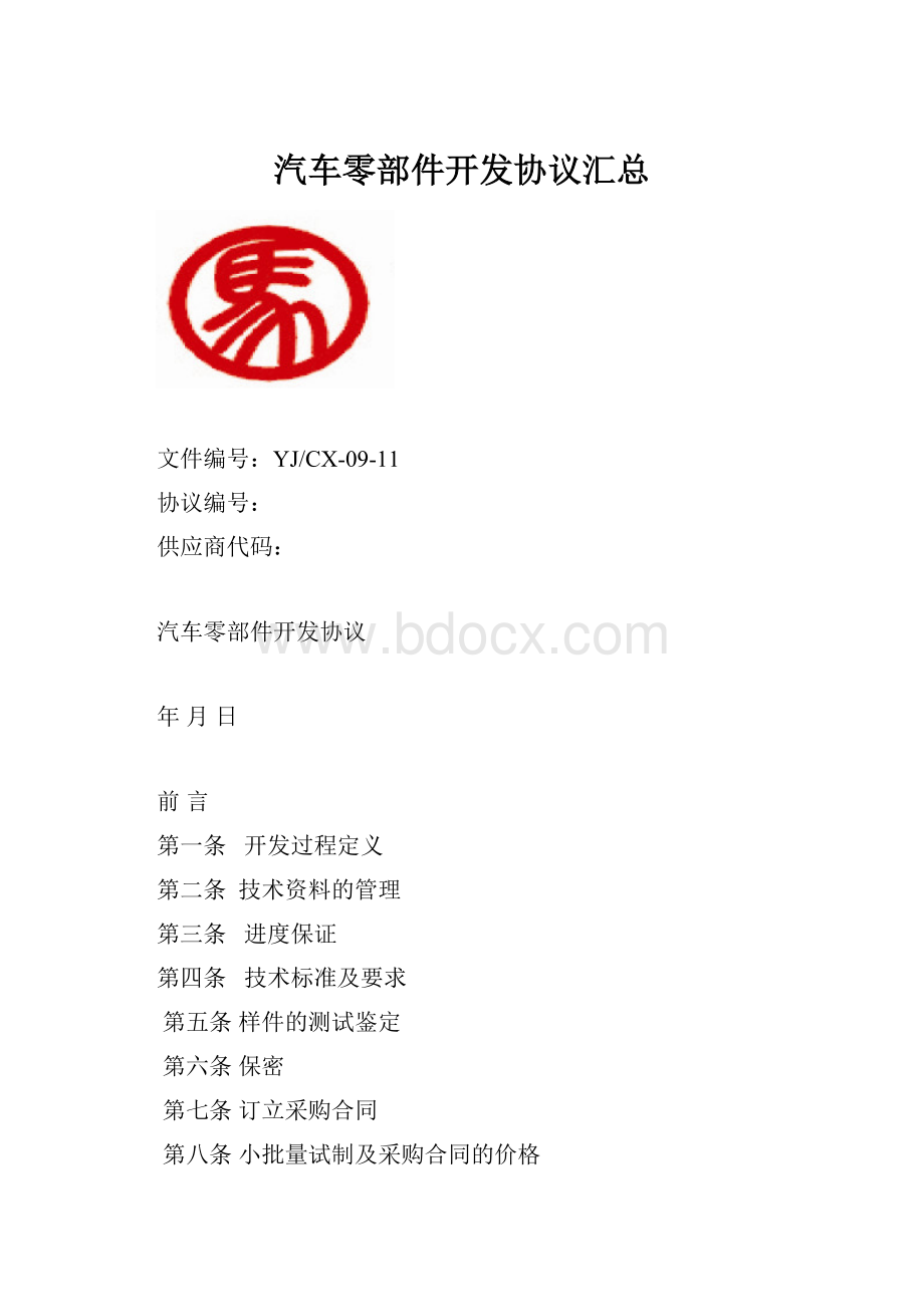 汽车零部件开发协议汇总.docx