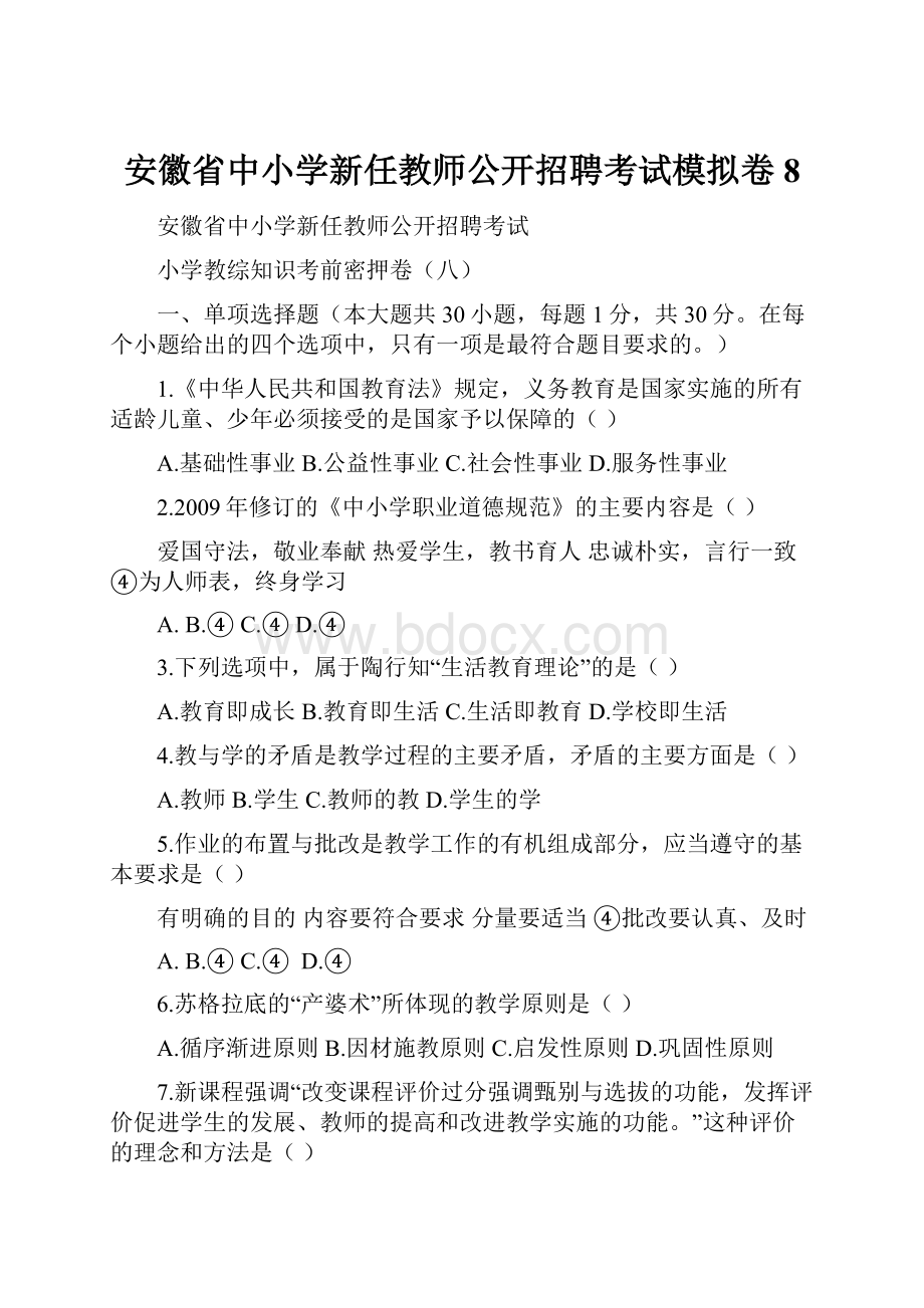 安徽省中小学新任教师公开招聘考试模拟卷8.docx_第1页