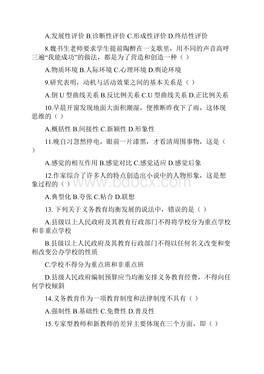 安徽省中小学新任教师公开招聘考试模拟卷8.docx_第2页