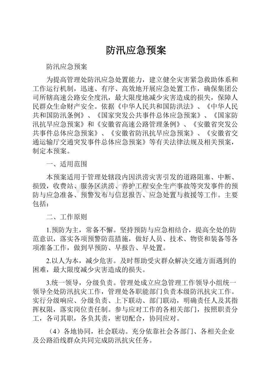 防汛应急预案.docx_第1页