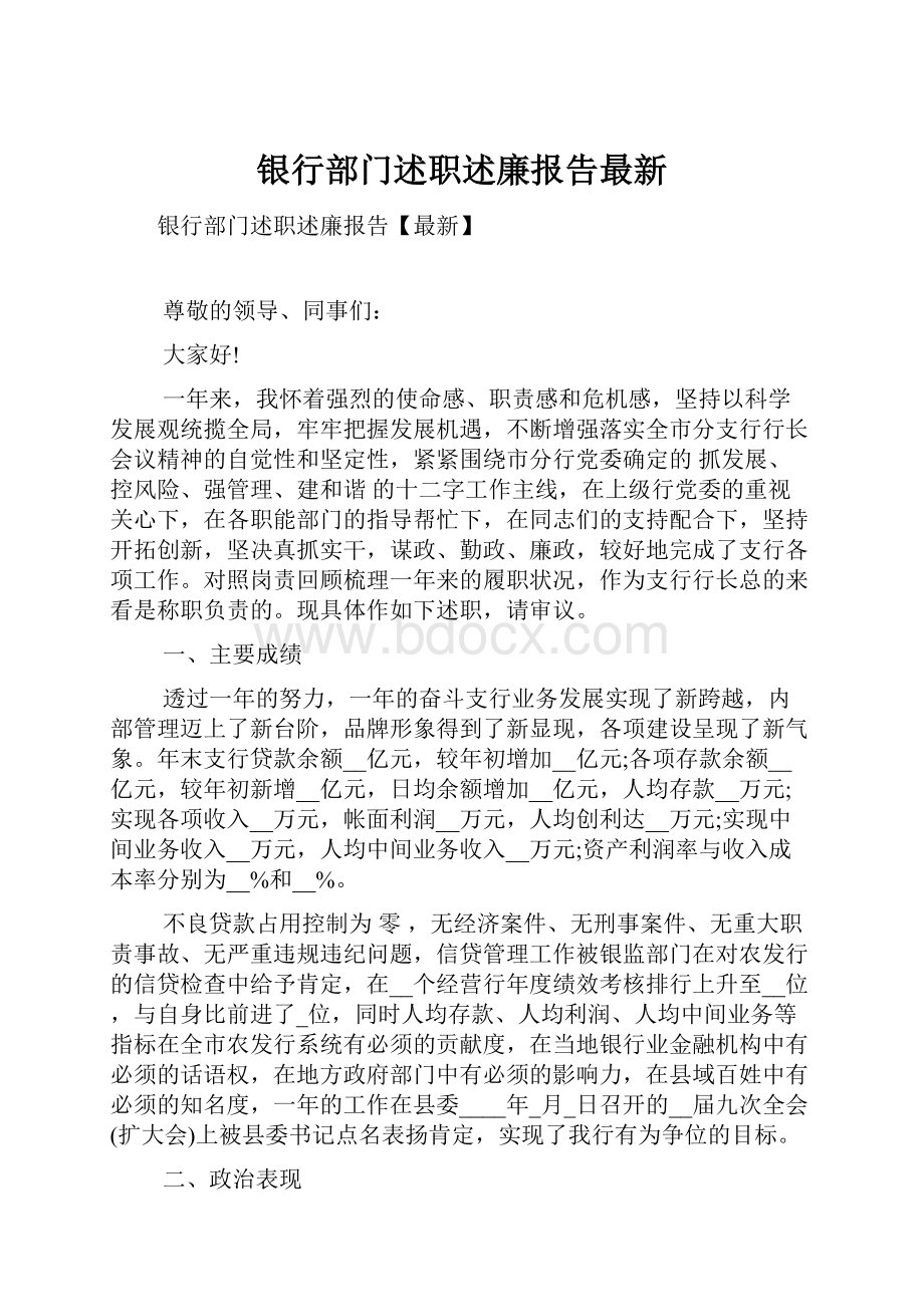 银行部门述职述廉报告最新.docx