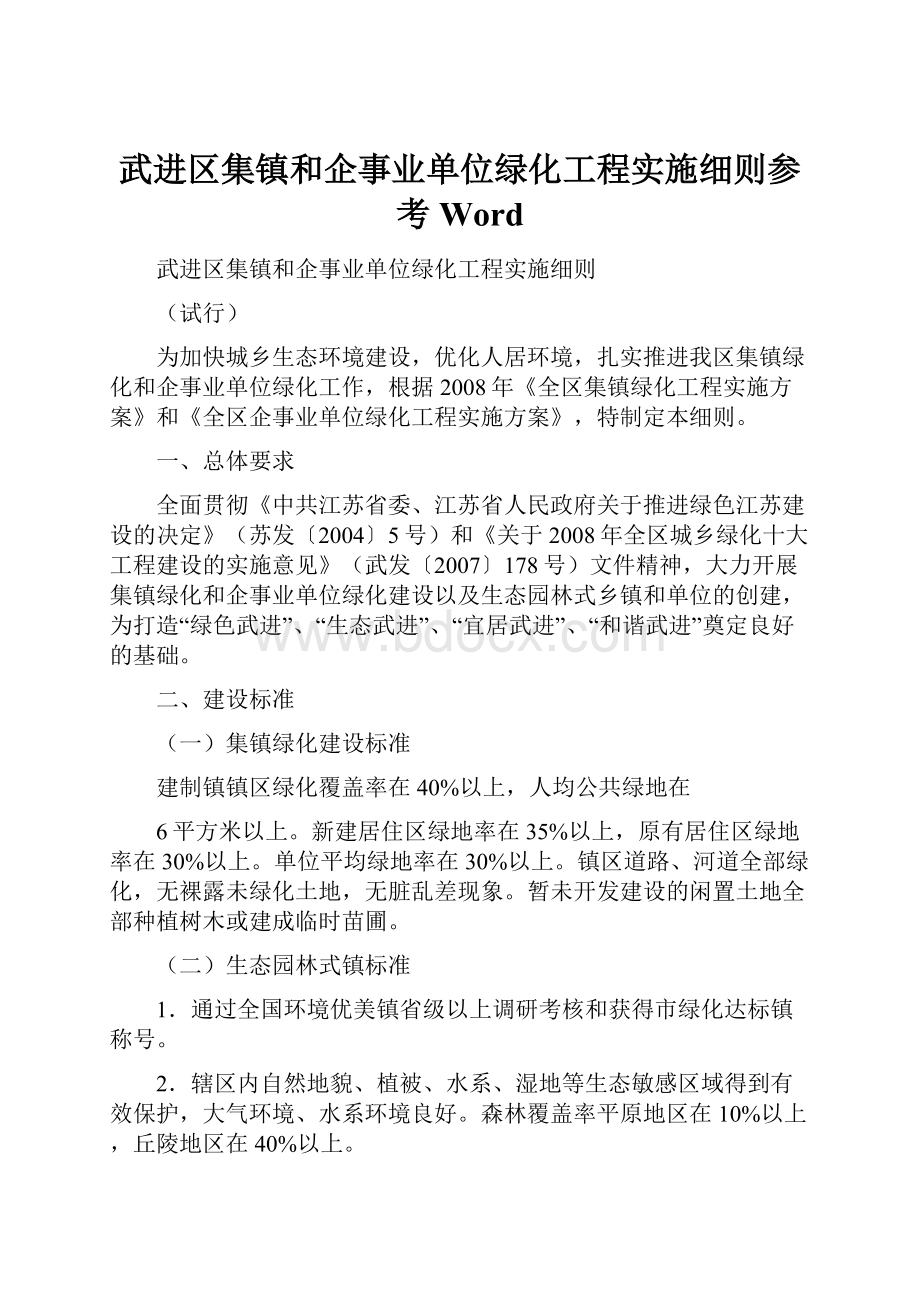 武进区集镇和企事业单位绿化工程实施细则参考Word.docx