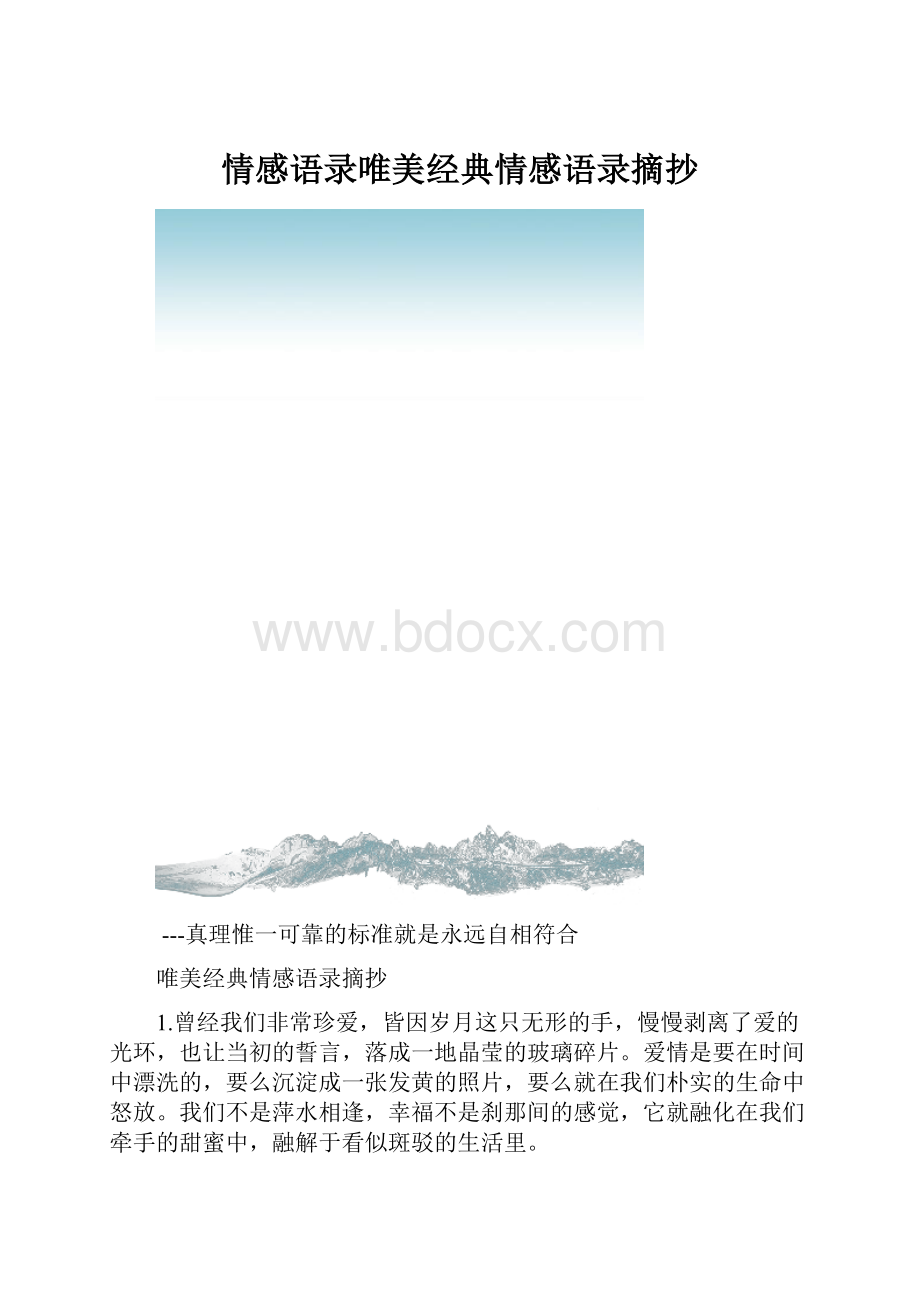 情感语录唯美经典情感语录摘抄.docx_第1页