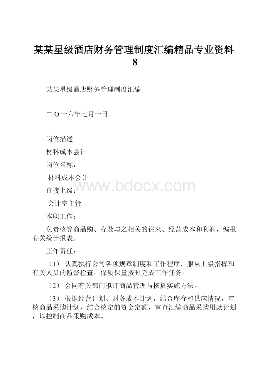 某某星级酒店财务管理制度汇编精品专业资料8.docx_第1页