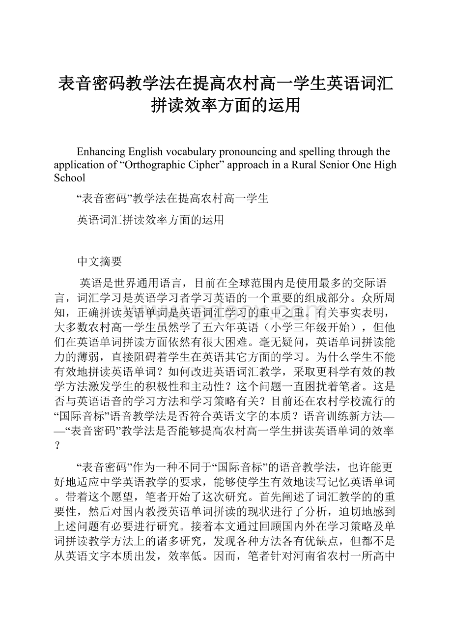 表音密码教学法在提高农村高一学生英语词汇拼读效率方面的运用.docx