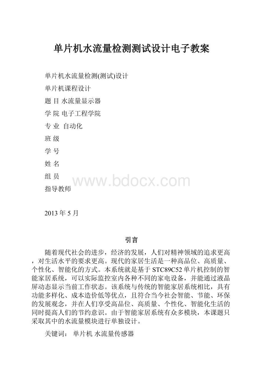 单片机水流量检测测试设计电子教案.docx