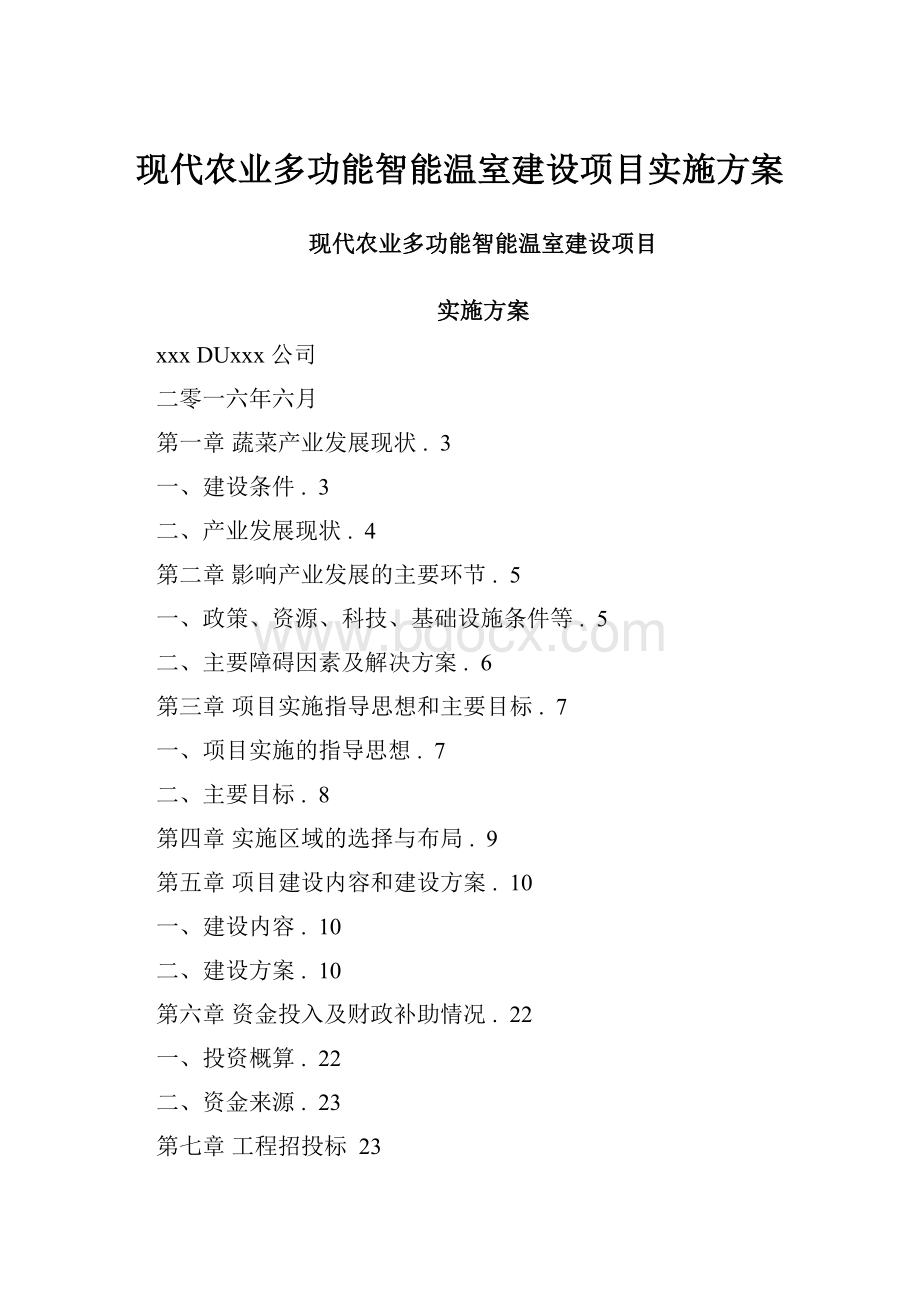 现代农业多功能智能温室建设项目实施方案.docx_第1页