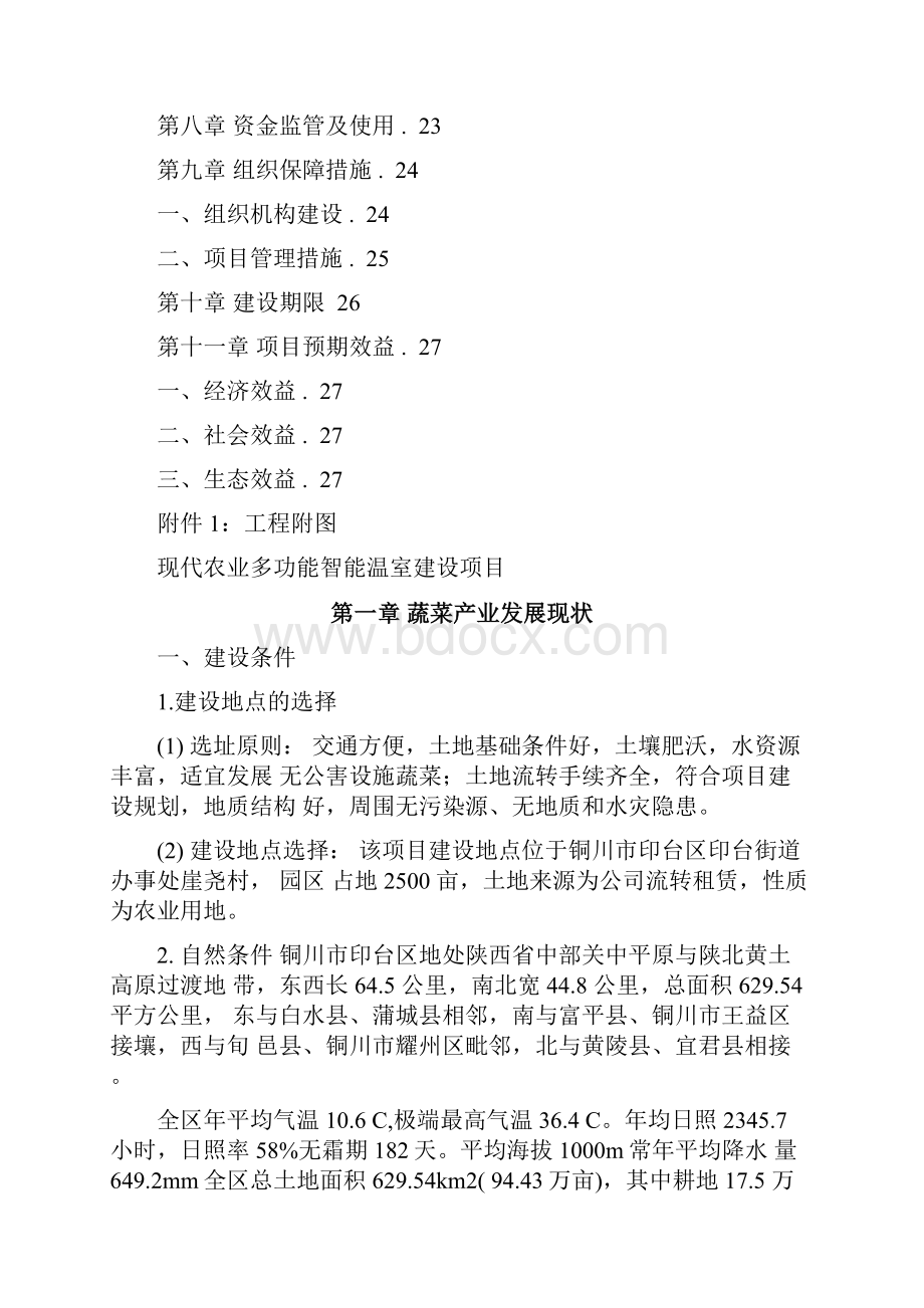 现代农业多功能智能温室建设项目实施方案.docx_第2页