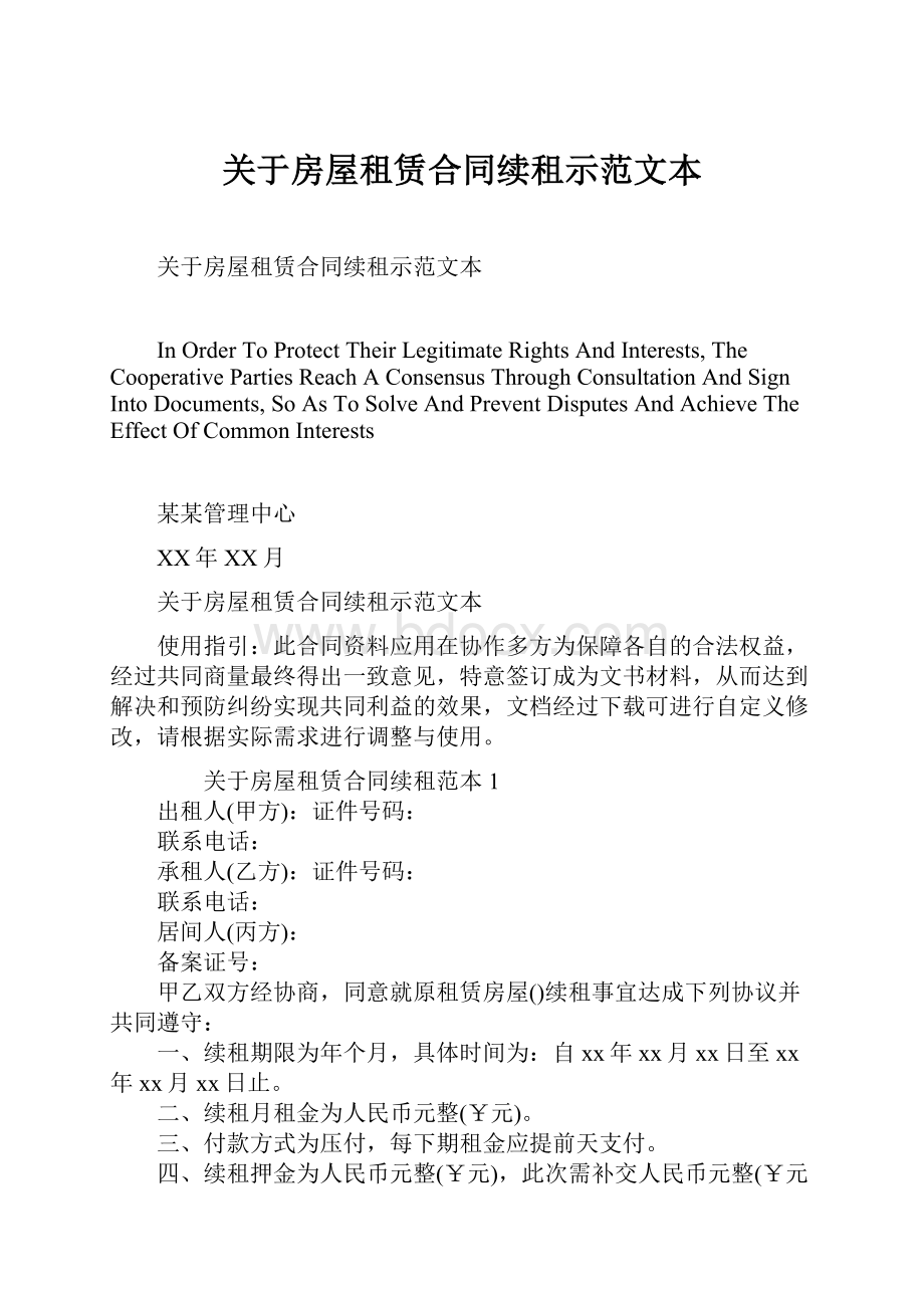 关于房屋租赁合同续租示范文本.docx_第1页