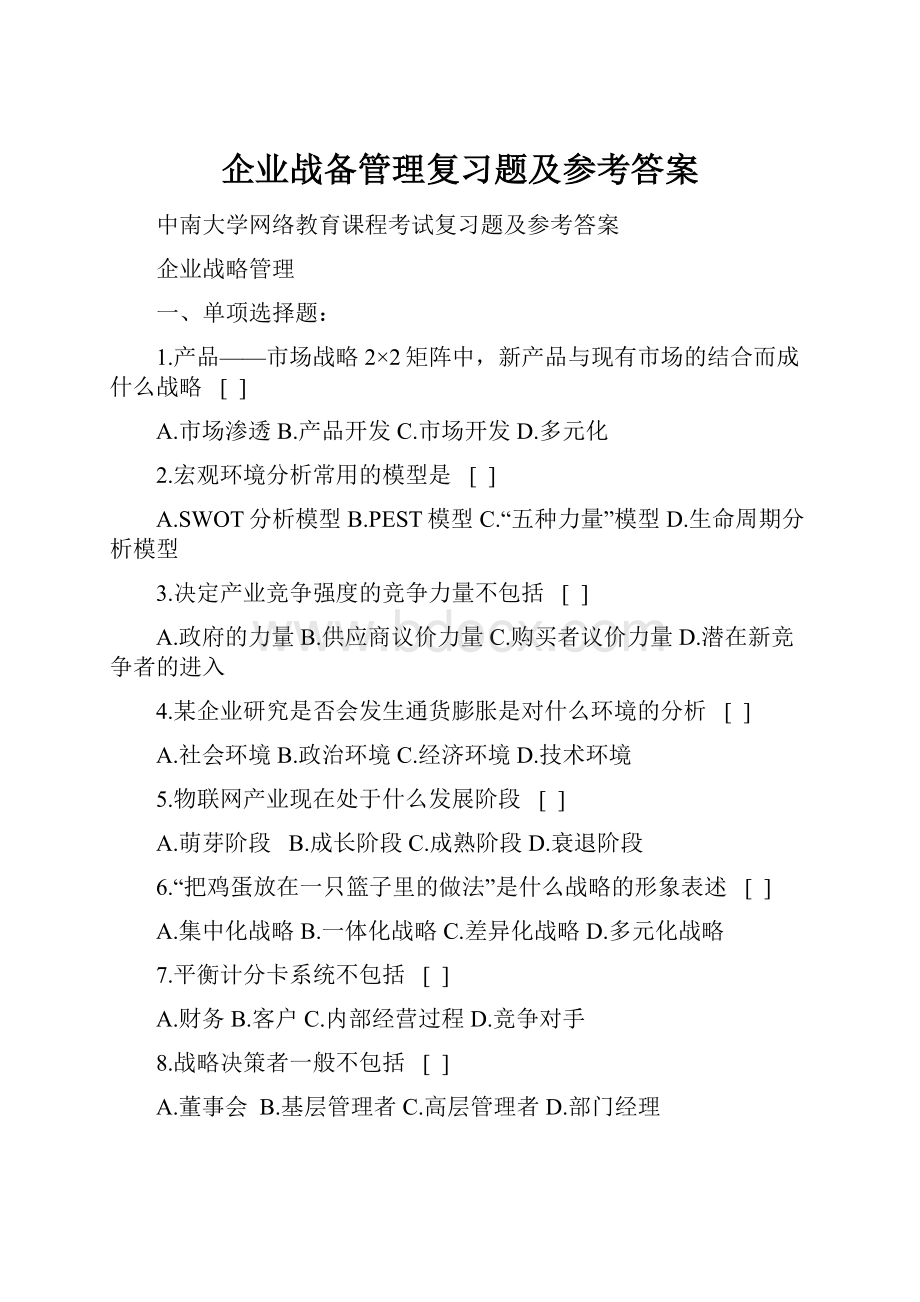 企业战备管理复习题及参考答案.docx