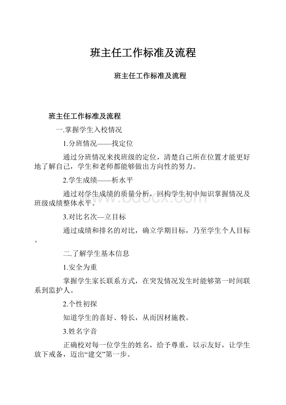 班主任工作标准及流程.docx_第1页