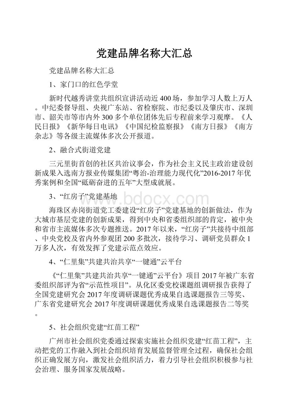 党建品牌名称大汇总.docx