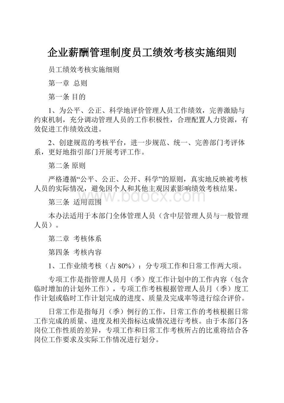 企业薪酬管理制度员工绩效考核实施细则.docx_第1页