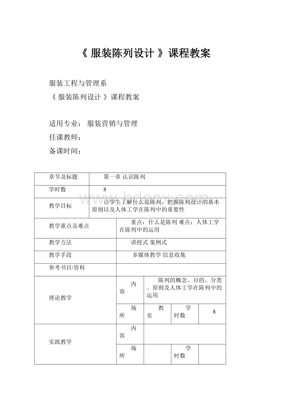 《 服装陈列设计 》课程教案.docx