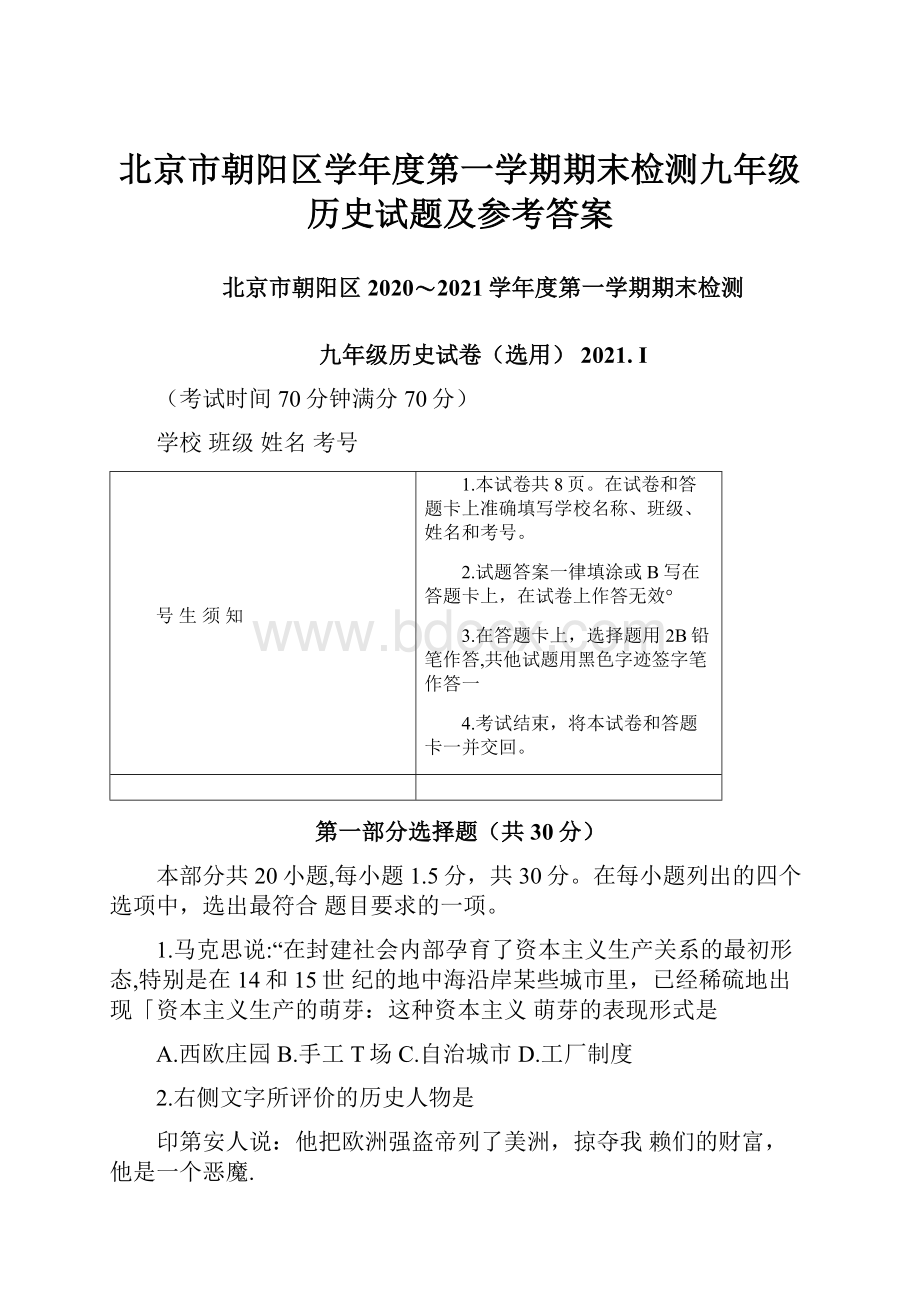 北京市朝阳区学年度第一学期期末检测九年级历史试题及参考答案.docx_第1页