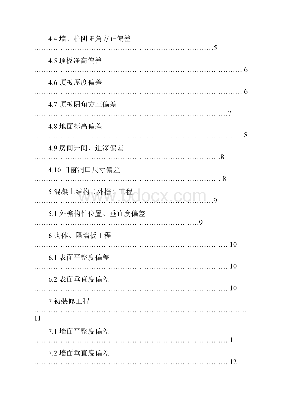 实测实量制度.docx_第2页