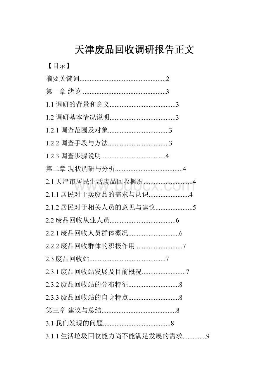 天津废品回收调研报告正文.docx_第1页