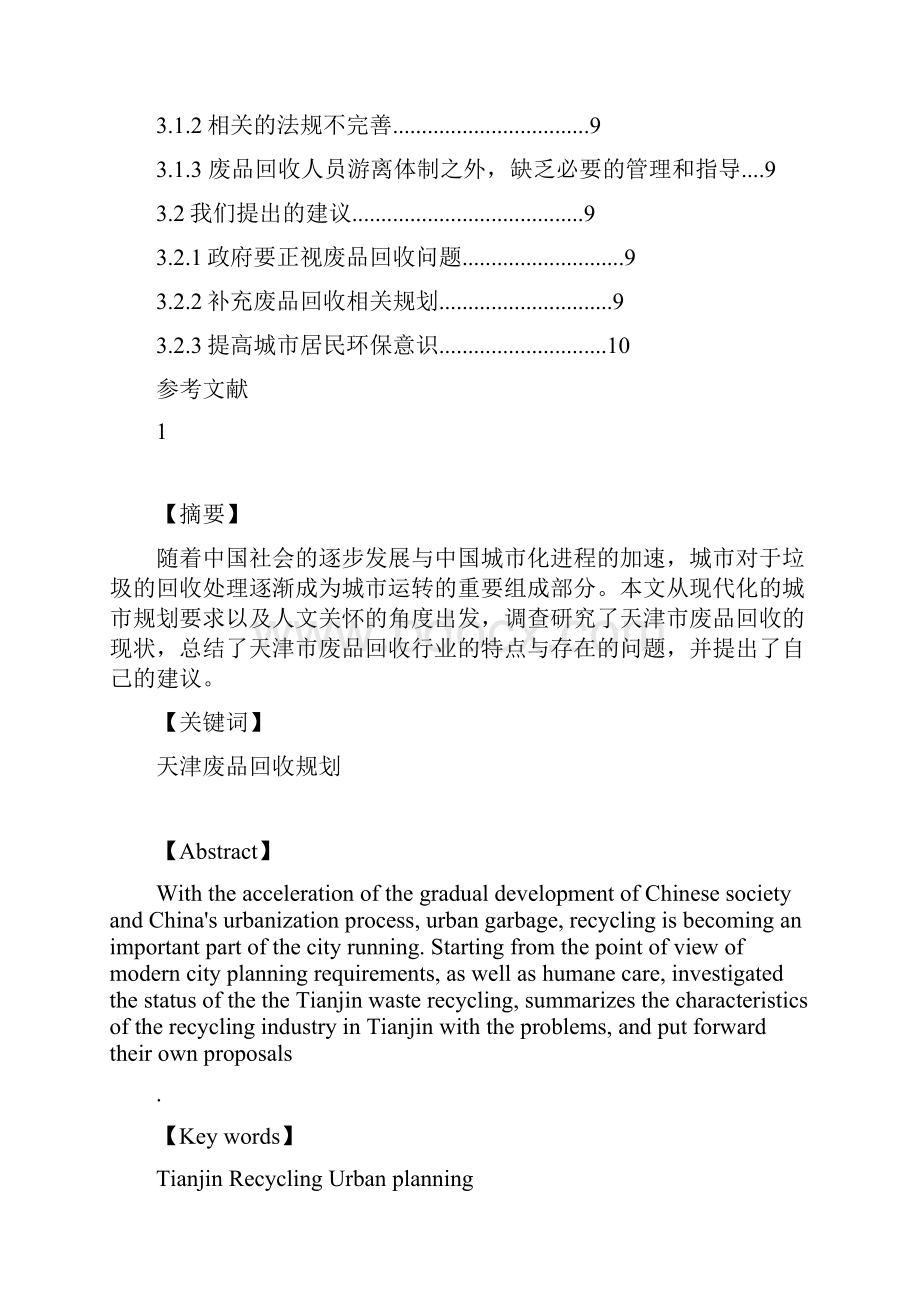 天津废品回收调研报告正文.docx_第2页