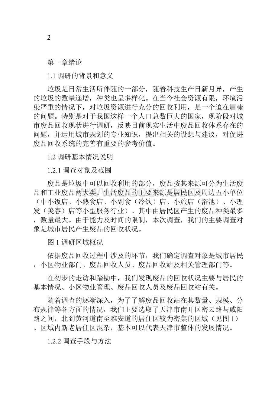 天津废品回收调研报告正文.docx_第3页