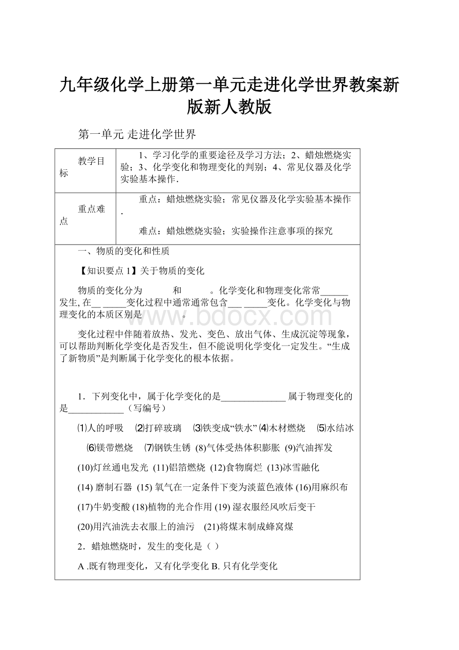 九年级化学上册第一单元走进化学世界教案新版新人教版.docx