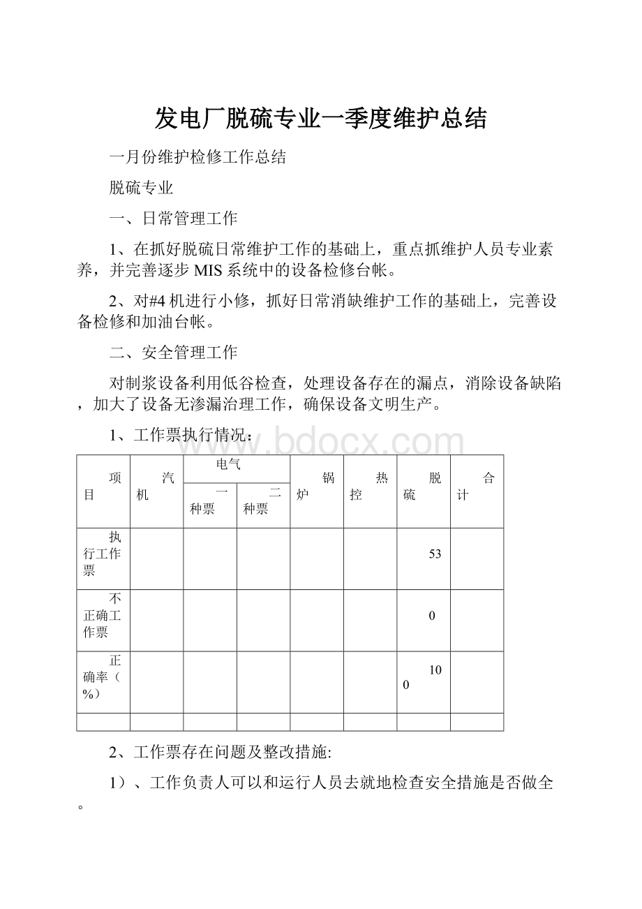 发电厂脱硫专业一季度维护总结.docx