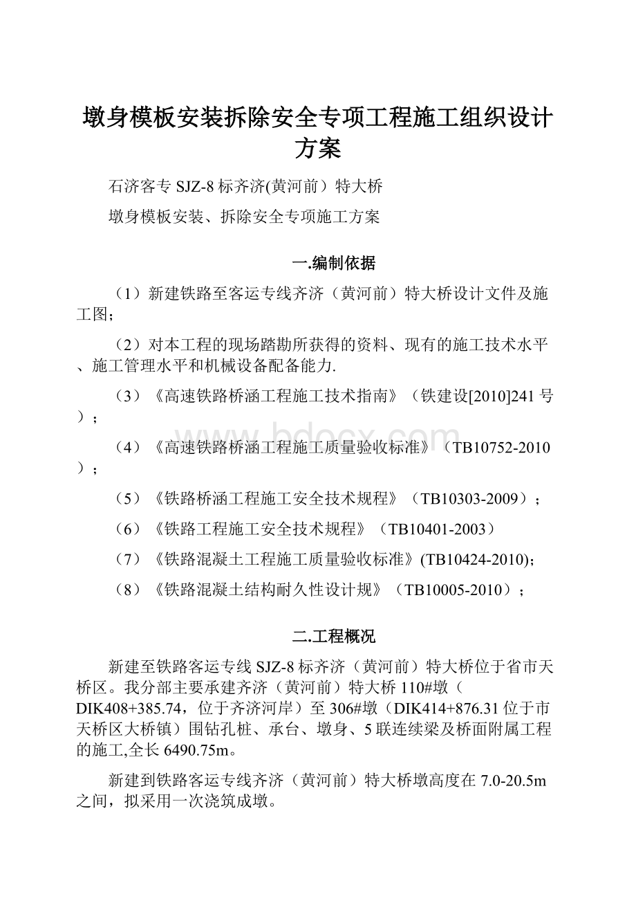 墩身模板安装拆除安全专项工程施工组织设计方案.docx_第1页