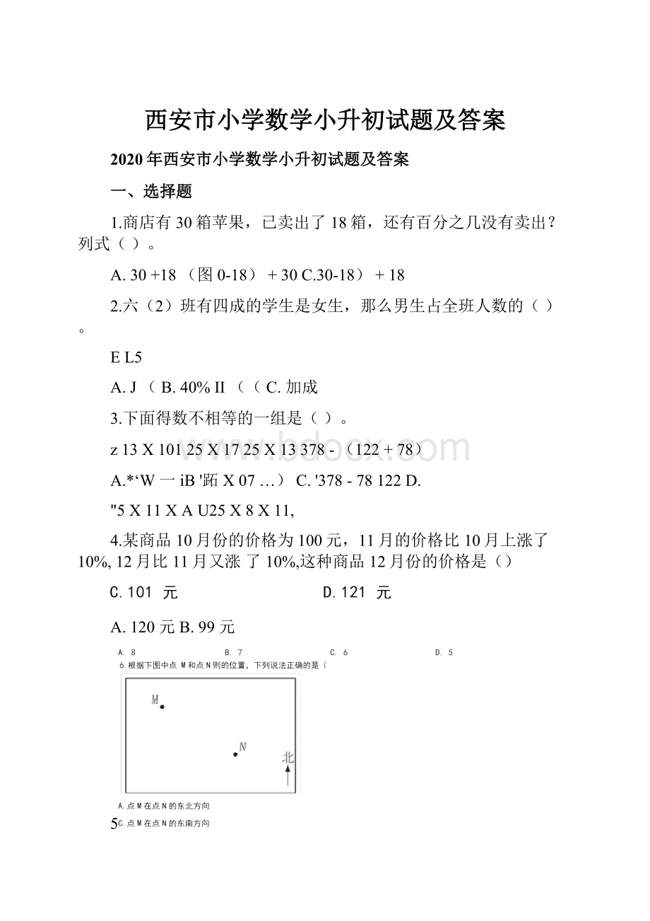 西安市小学数学小升初试题及答案.docx