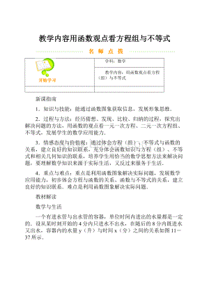 教学内容用函数观点看方程组与不等式.docx