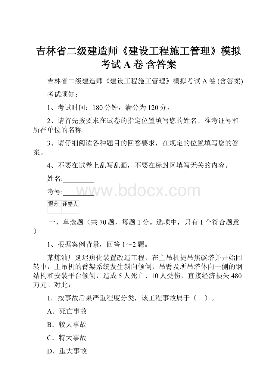 吉林省二级建造师《建设工程施工管理》模拟考试A卷 含答案.docx_第1页