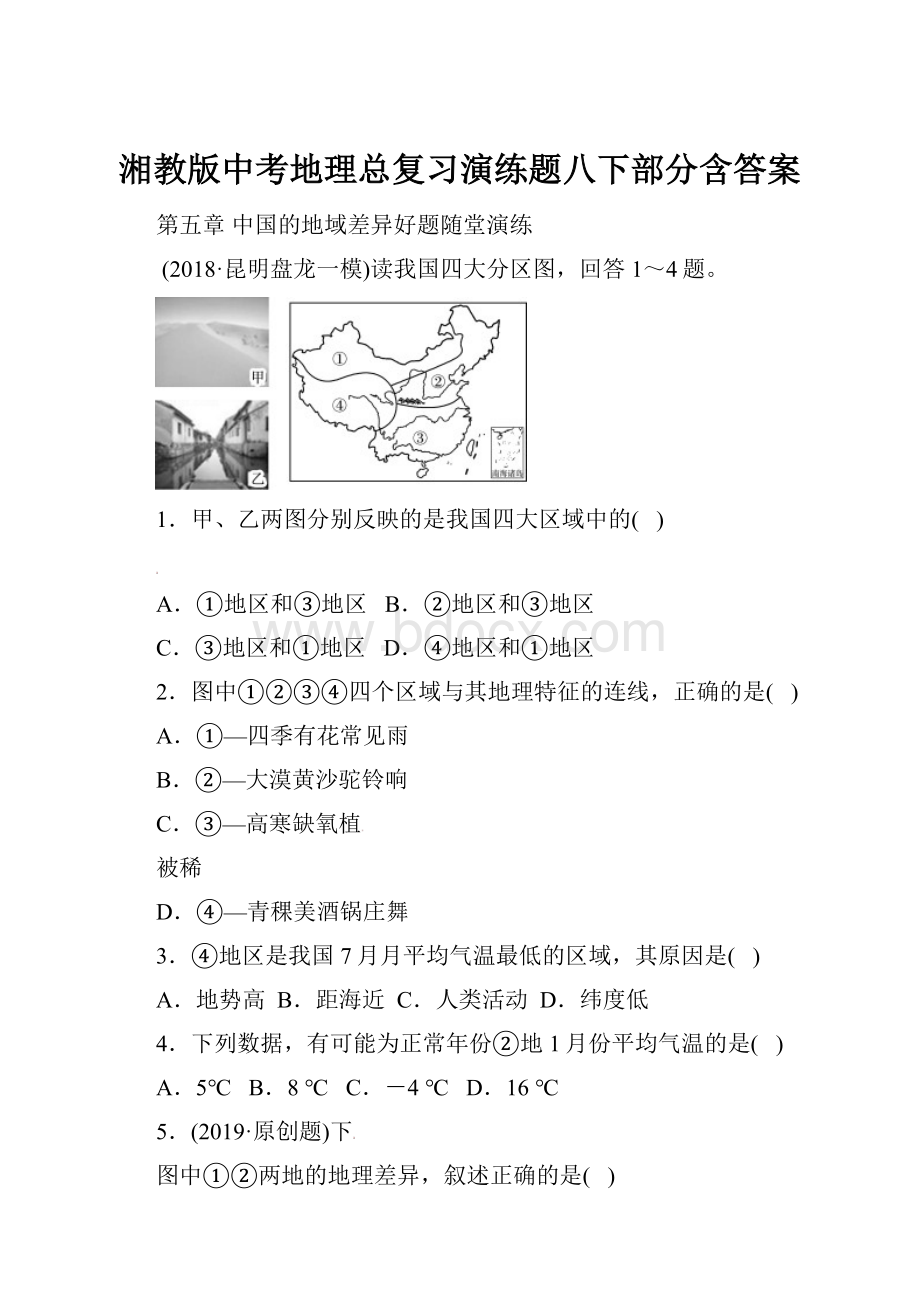 湘教版中考地理总复习演练题八下部分含答案.docx