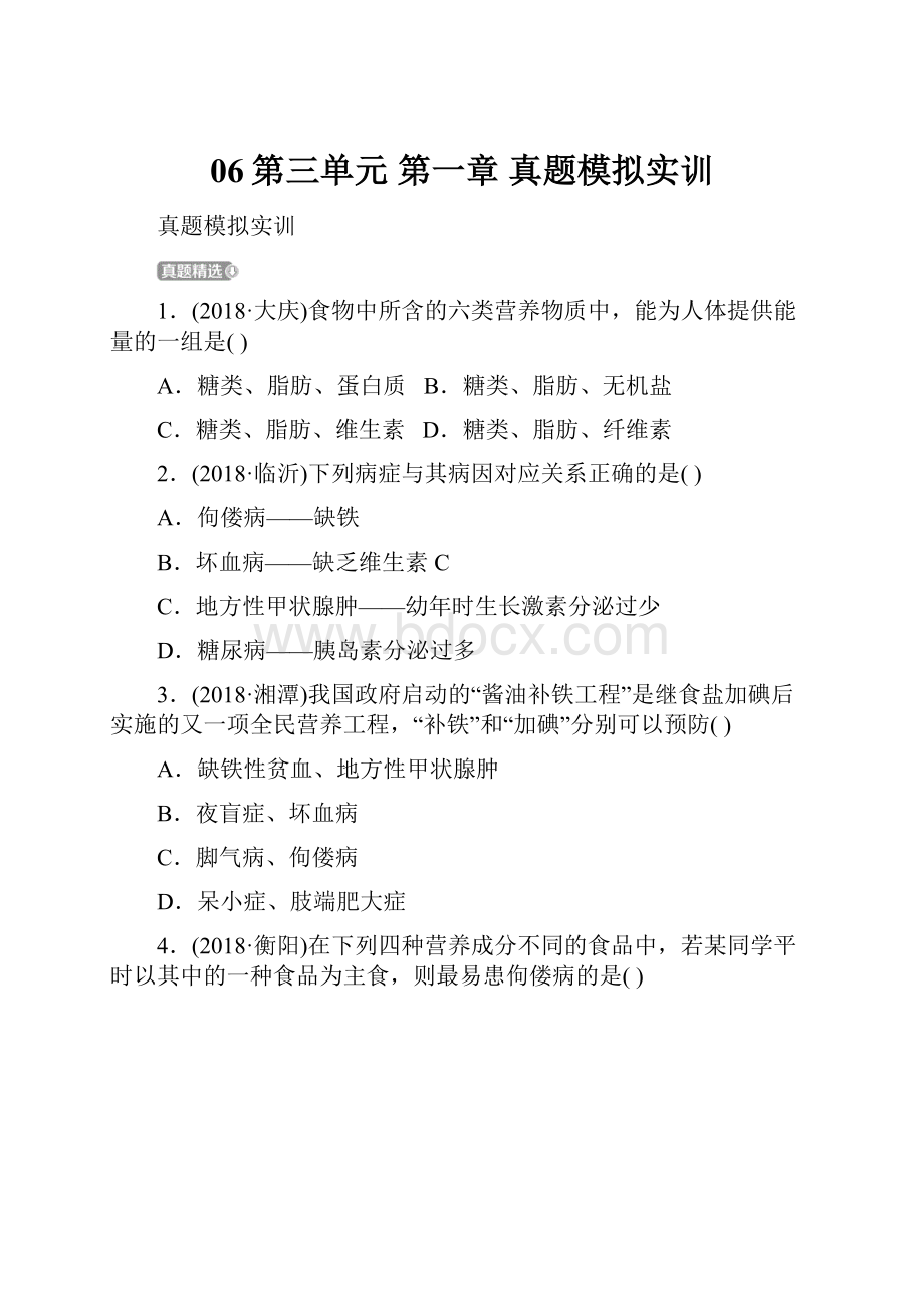 06第三单元 第一章 真题模拟实训.docx