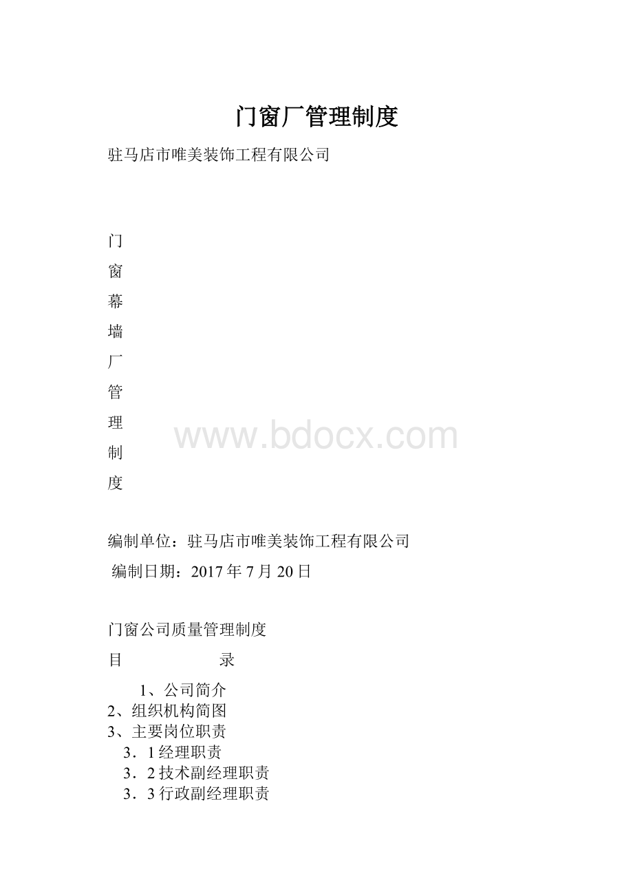 门窗厂管理制度.docx