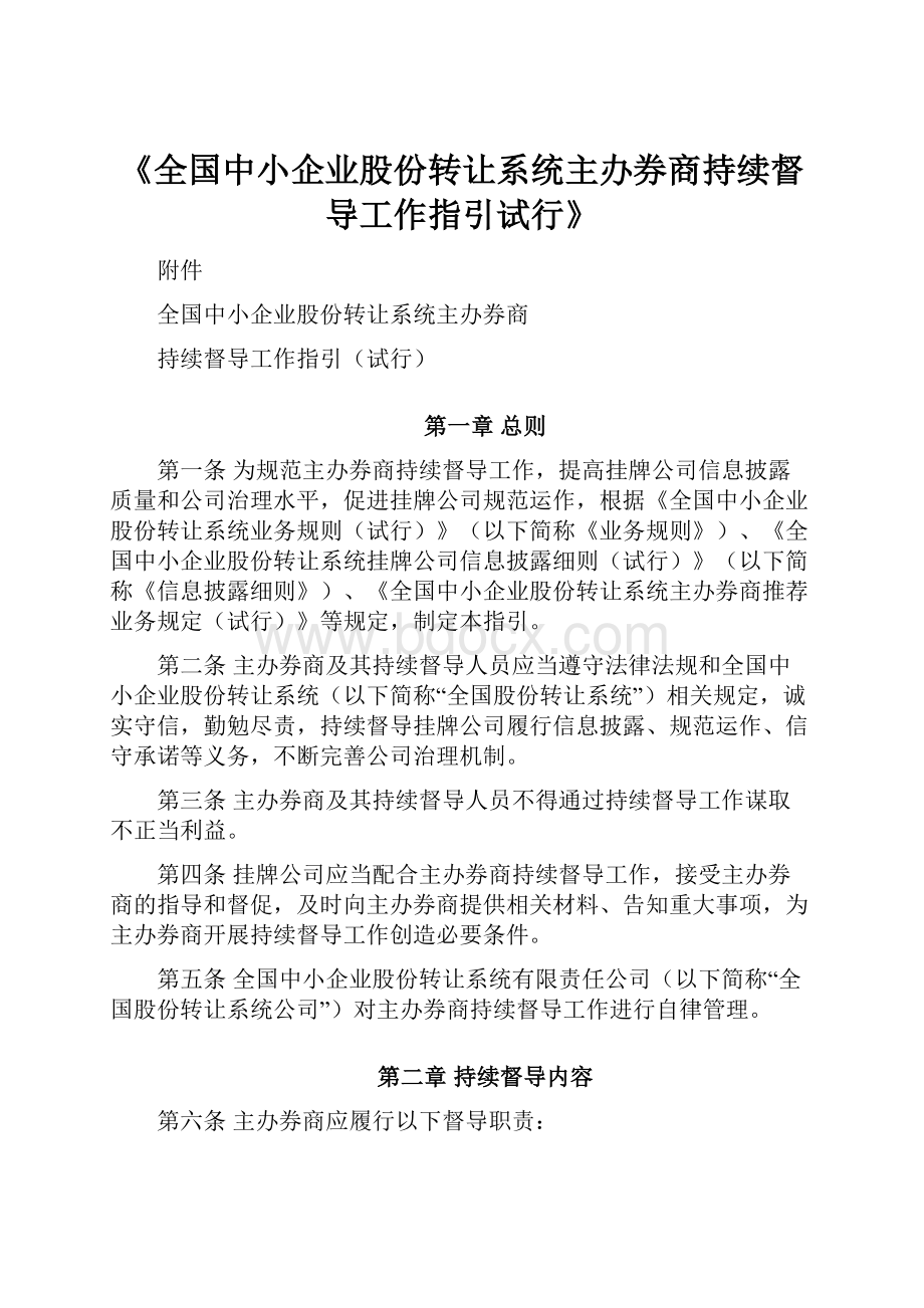 《全国中小企业股份转让系统主办券商持续督导工作指引试行》.docx