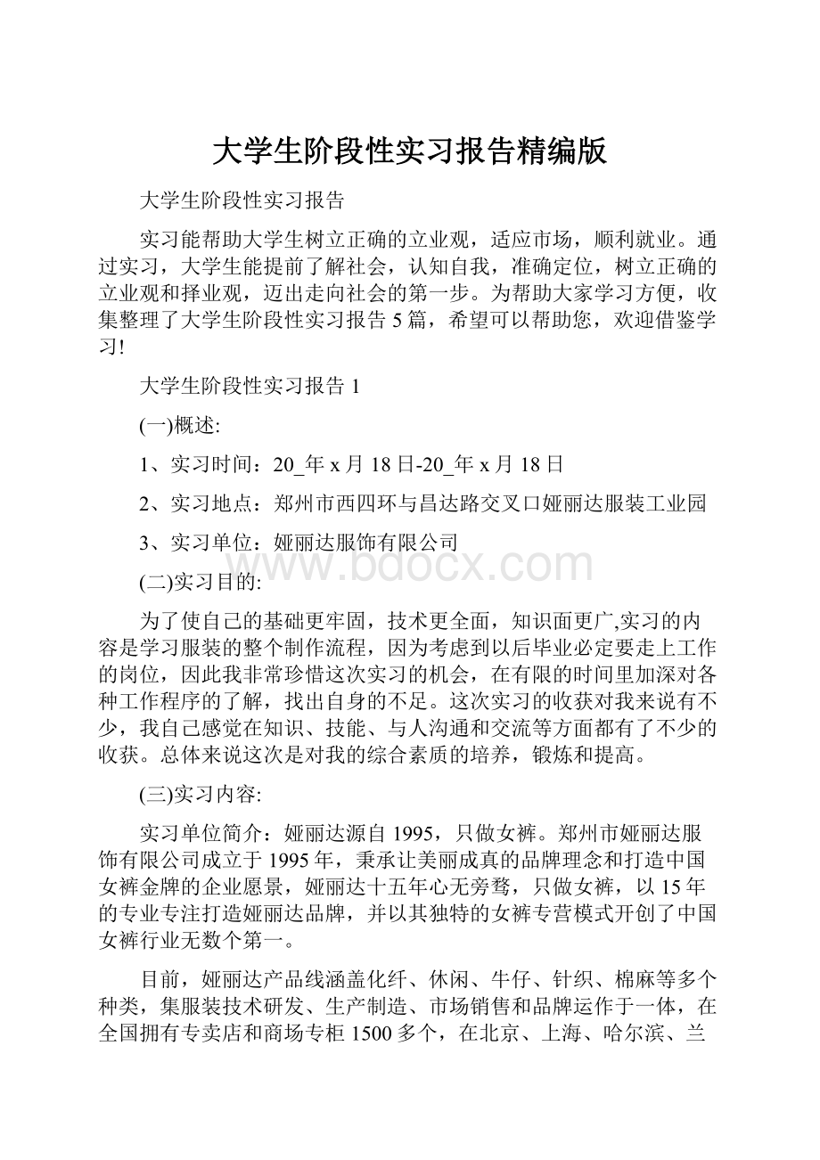 大学生阶段性实习报告精编版.docx