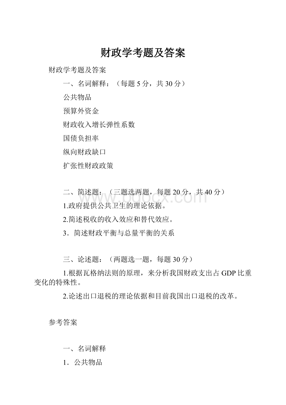 财政学考题及答案.docx_第1页