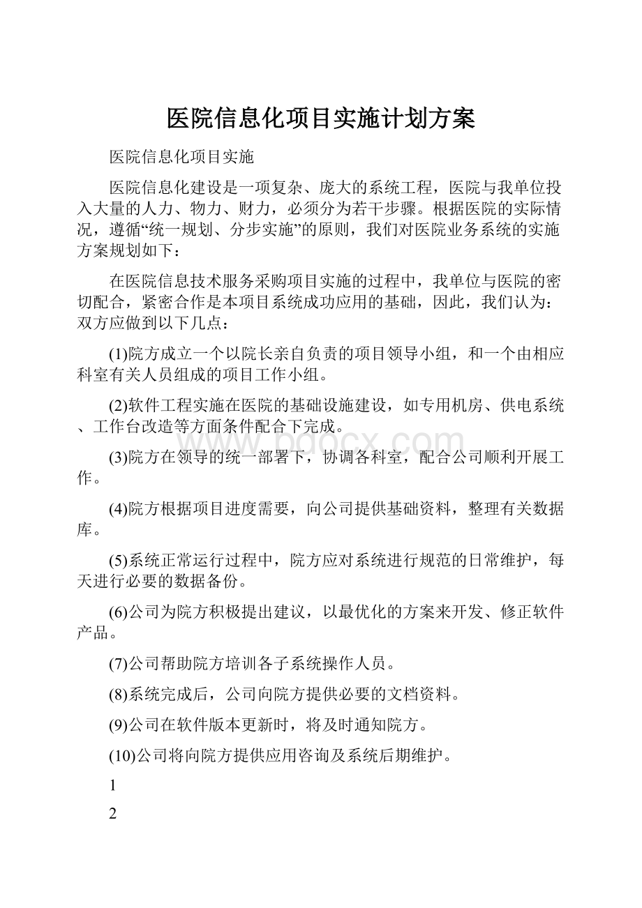 医院信息化项目实施计划方案.docx_第1页