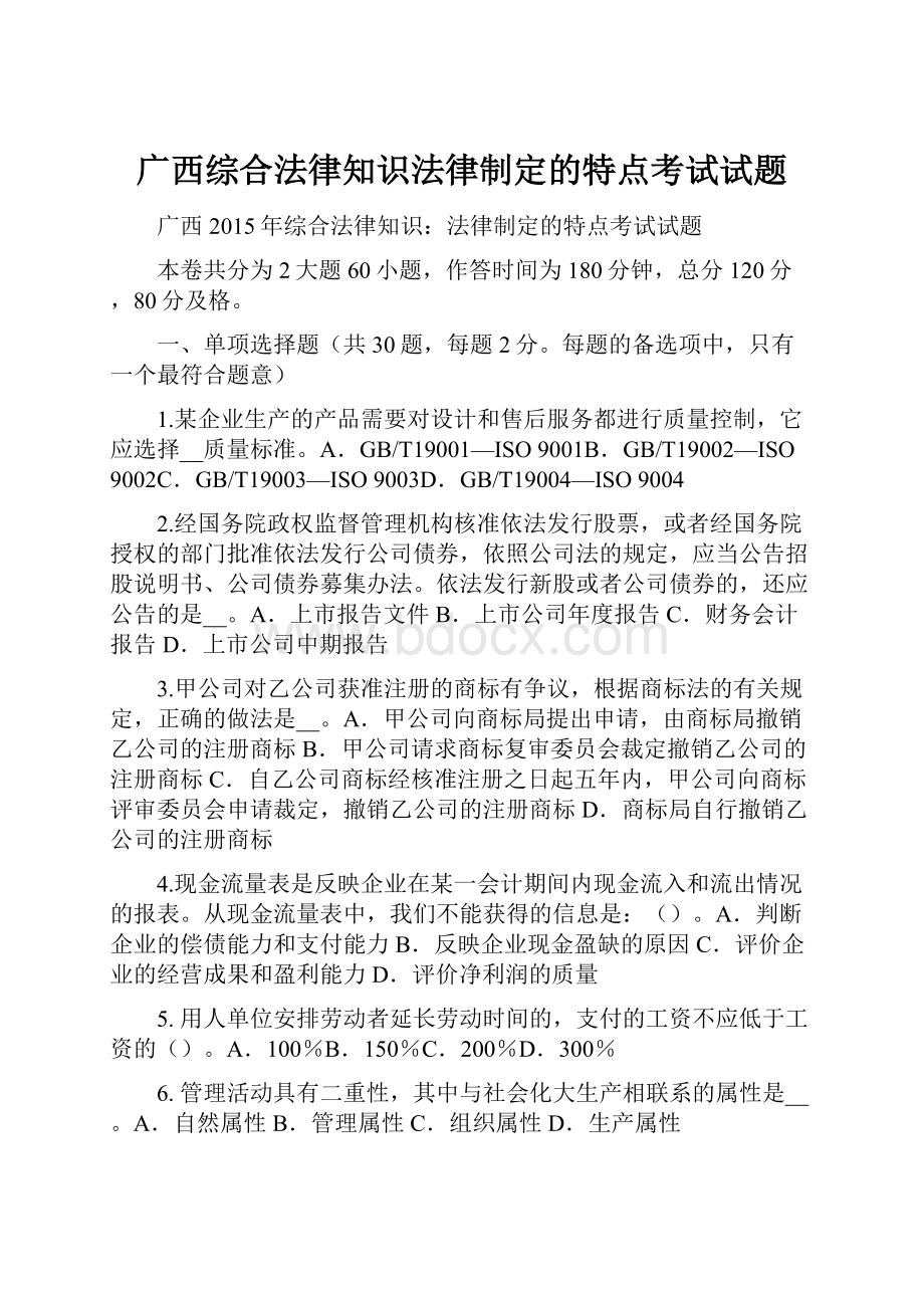 广西综合法律知识法律制定的特点考试试题.docx_第1页