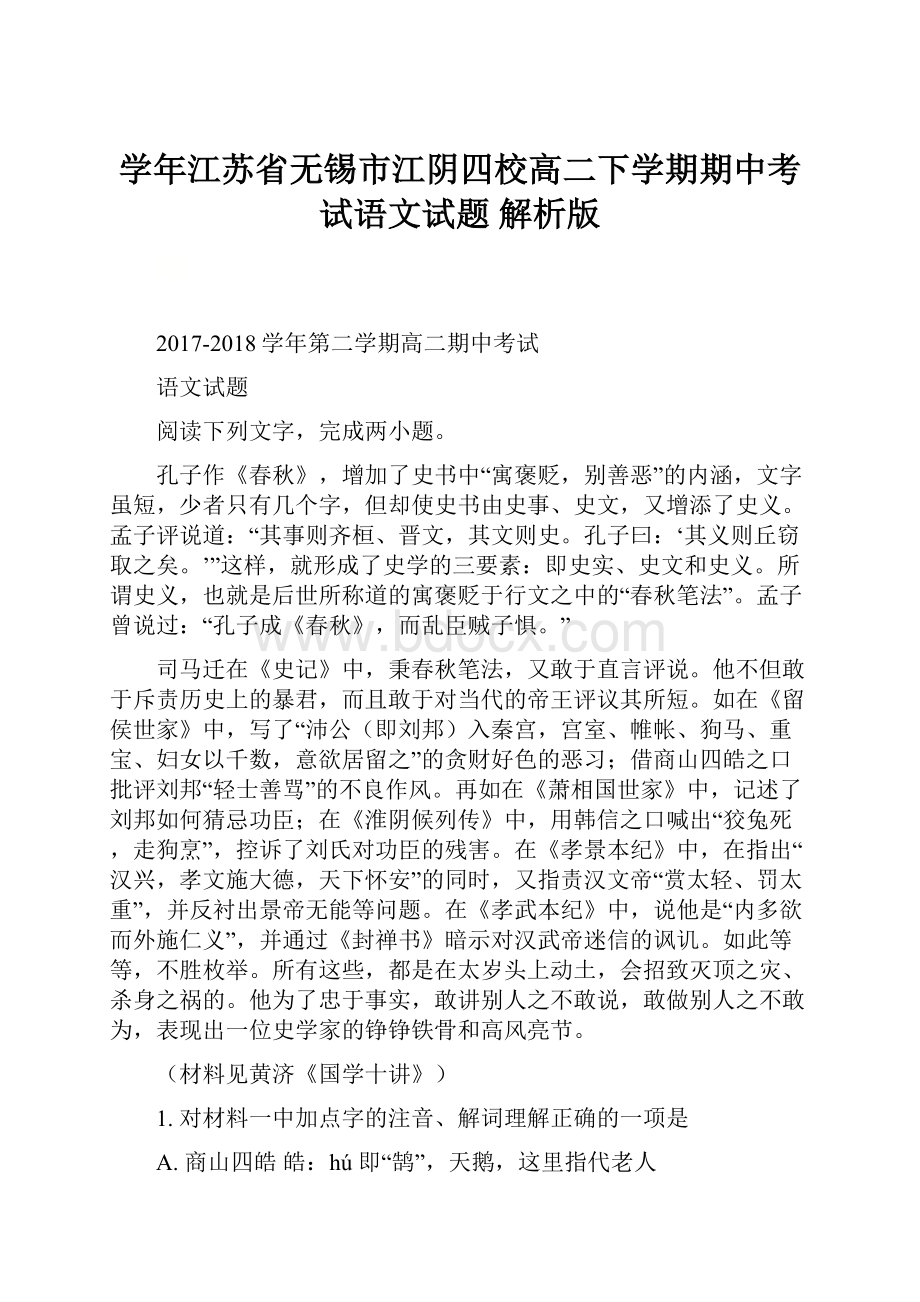 学年江苏省无锡市江阴四校高二下学期期中考试语文试题 解析版.docx_第1页