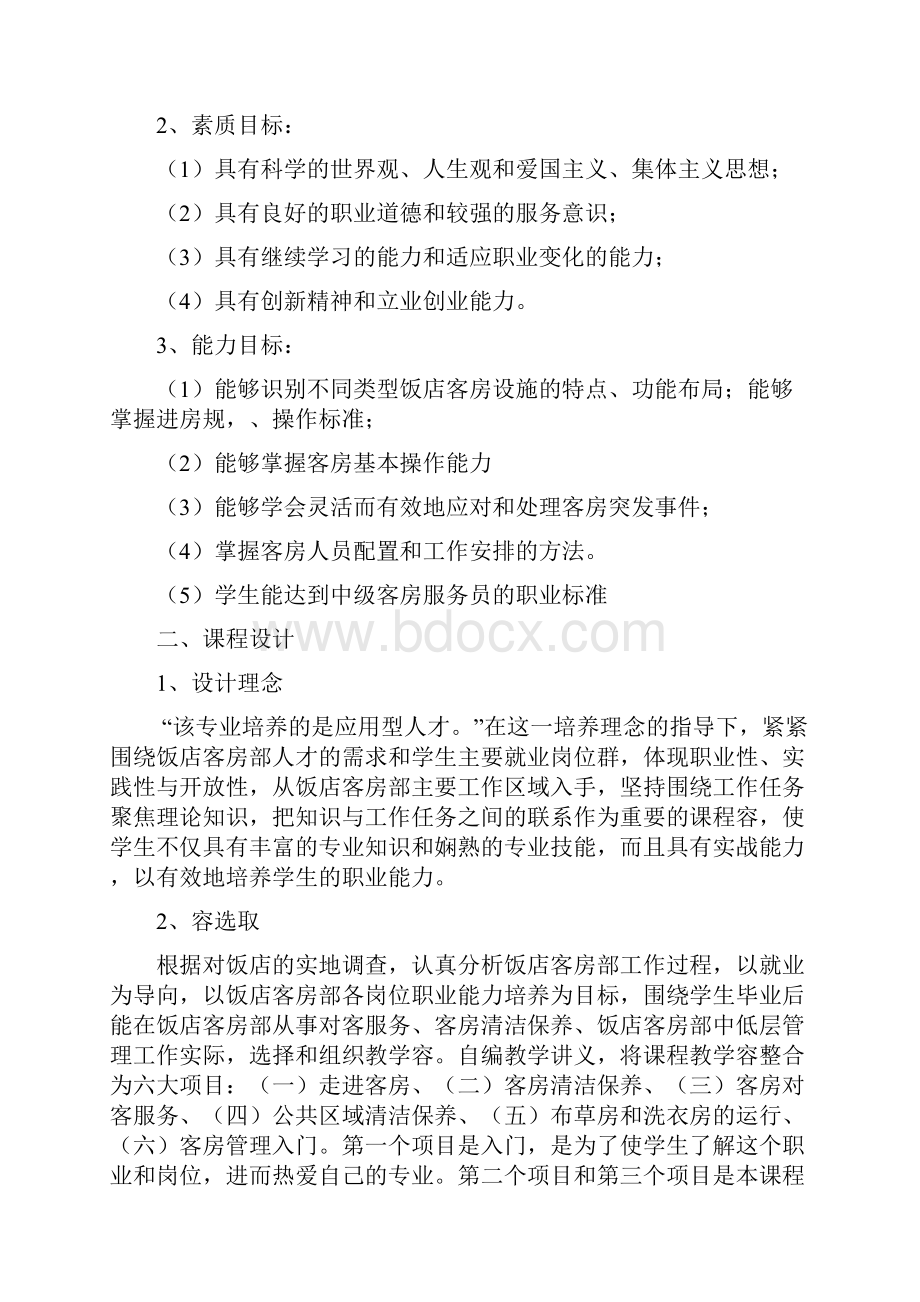 客房服务与管理说课稿.docx_第2页