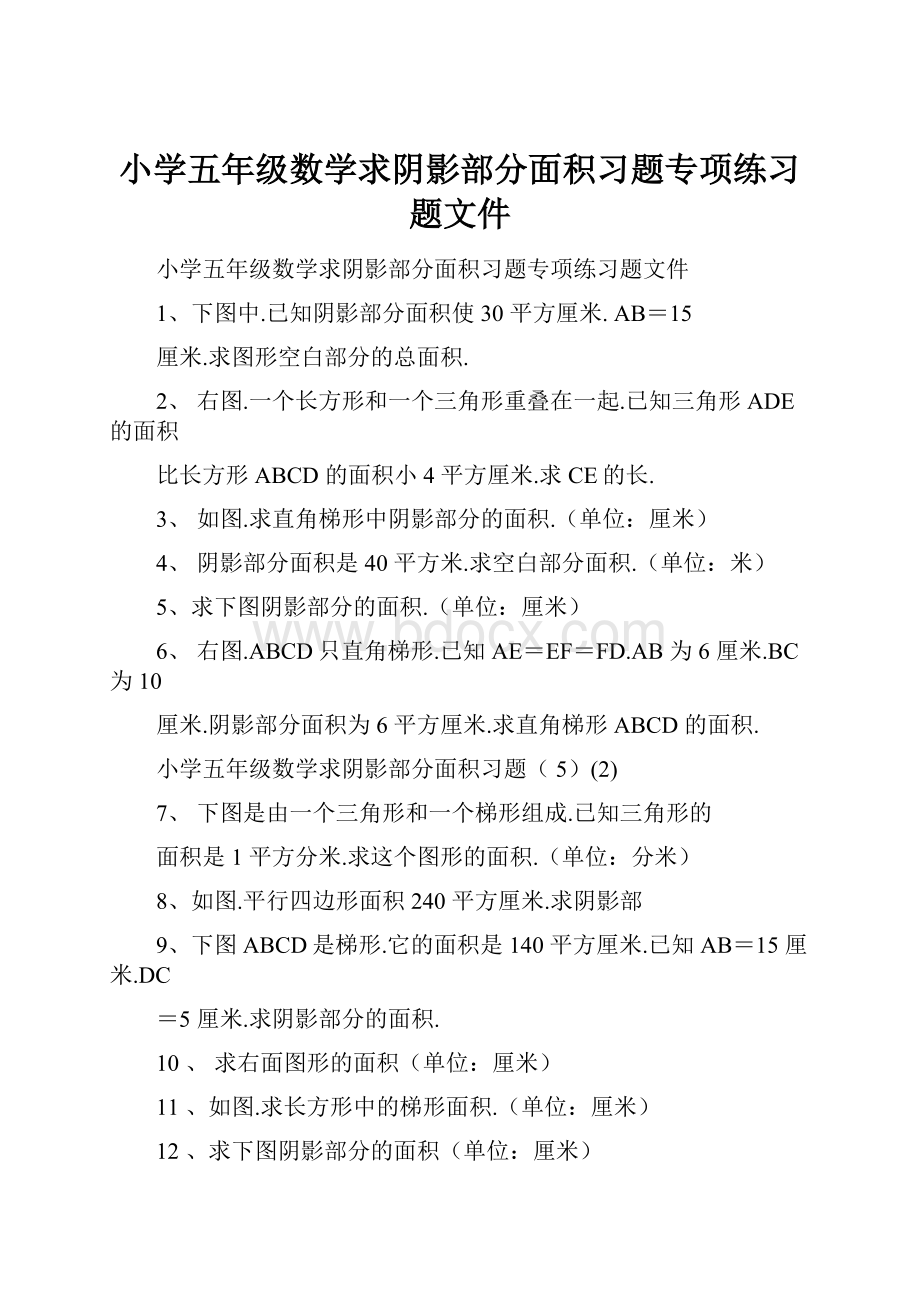 小学五年级数学求阴影部分面积习题专项练习题文件.docx_第1页