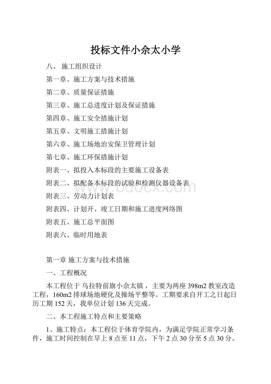 投标文件小佘太小学.docx