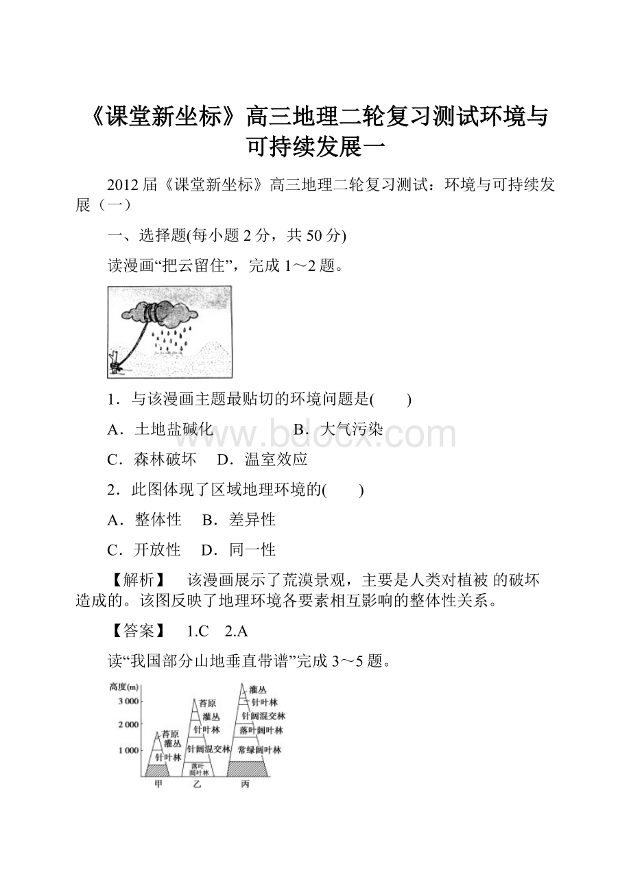 《课堂新坐标》高三地理二轮复习测试环境与可持续发展一.docx_第1页