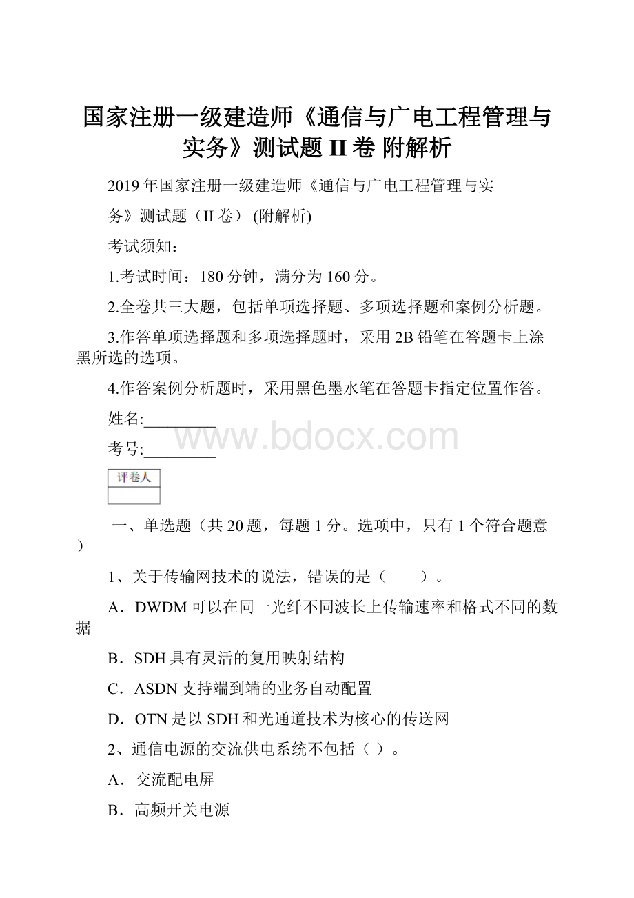 国家注册一级建造师《通信与广电工程管理与实务》测试题II卷 附解析.docx