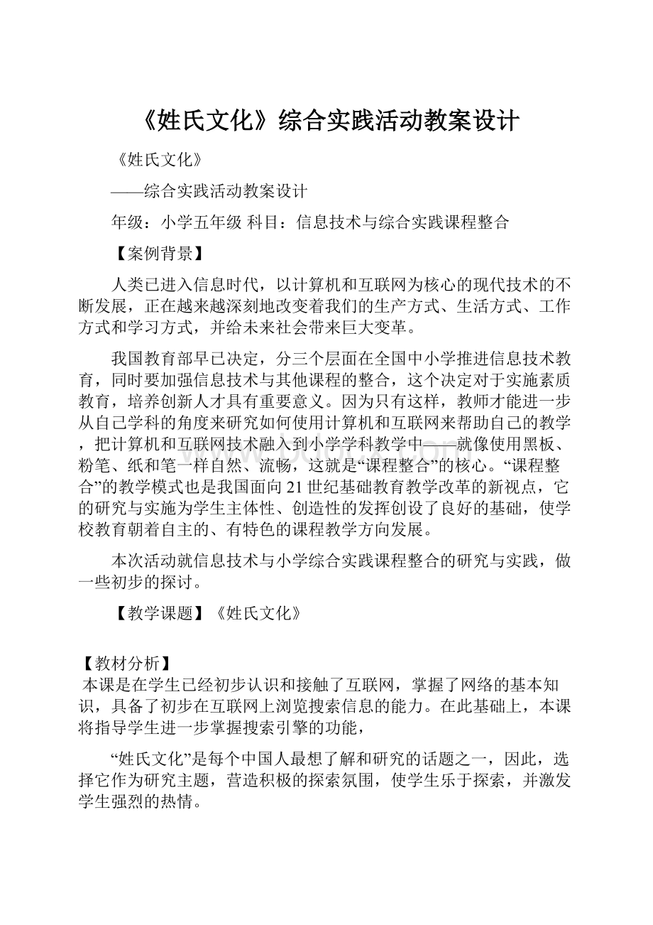 《姓氏文化》综合实践活动教案设计.docx