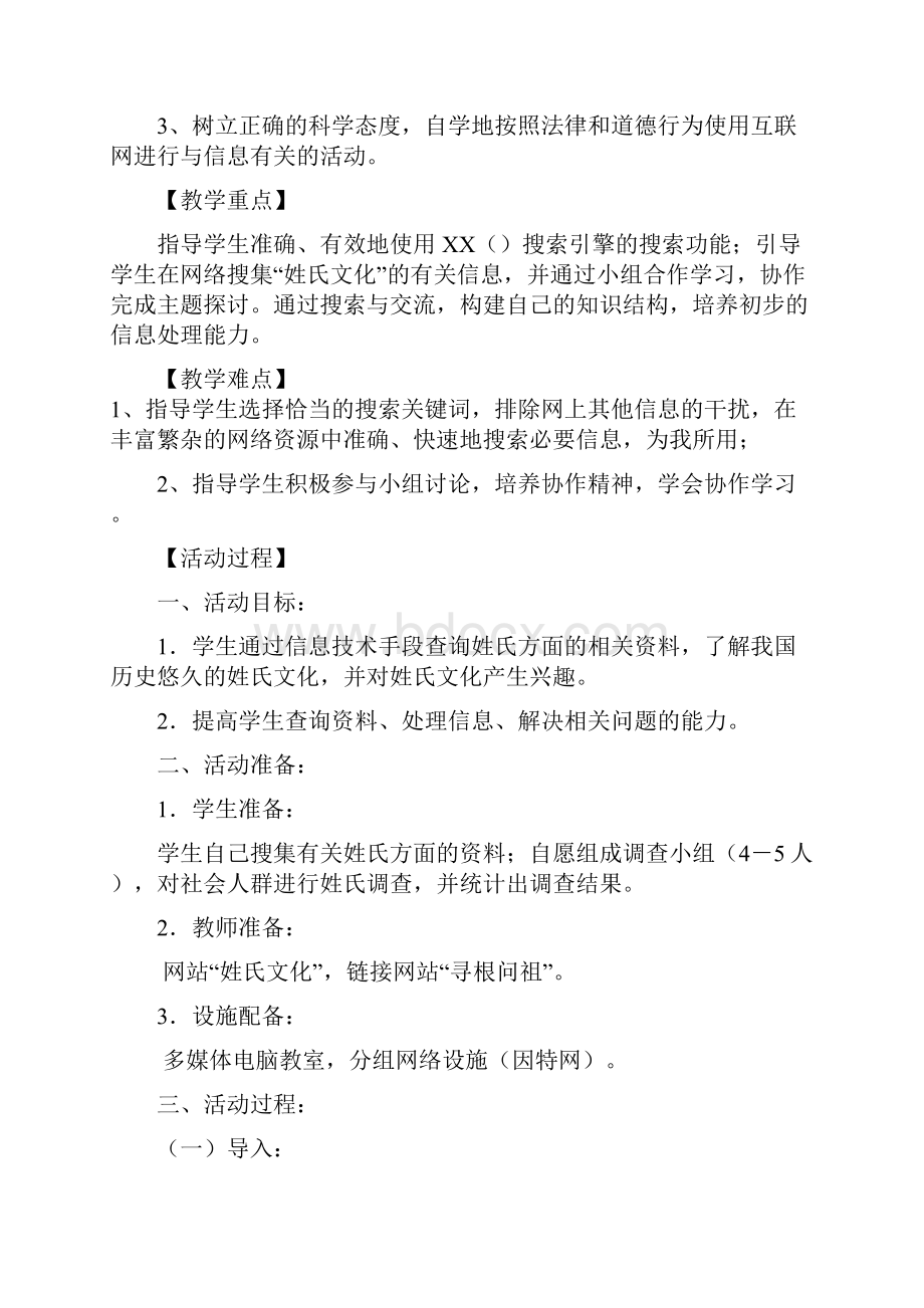 《姓氏文化》综合实践活动教案设计.docx_第3页