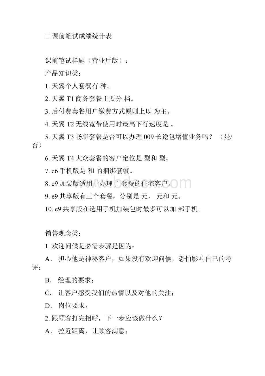 一线员工全业务产品销售技能提升培训评测手册.docx_第2页