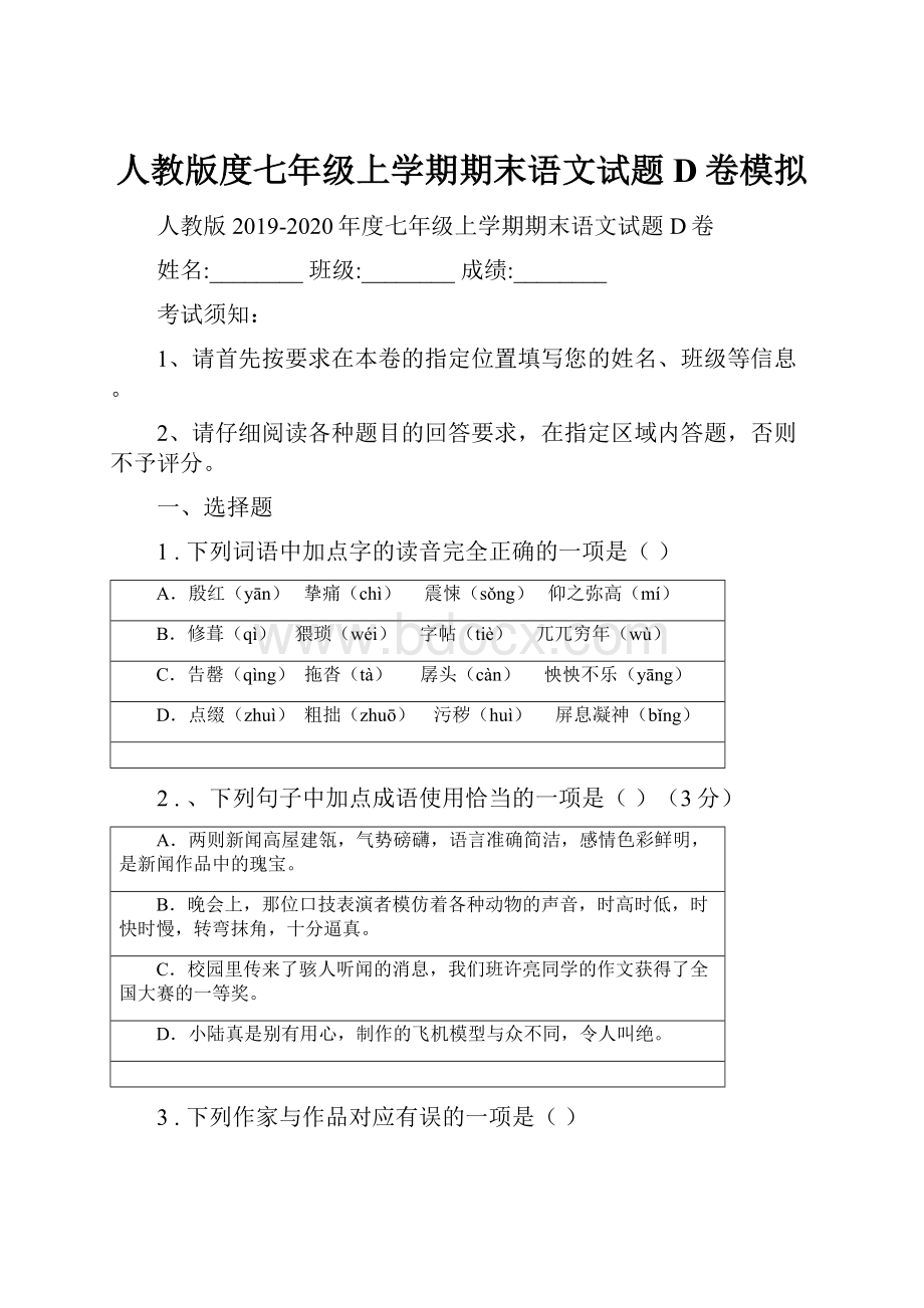 人教版度七年级上学期期末语文试题D卷模拟.docx