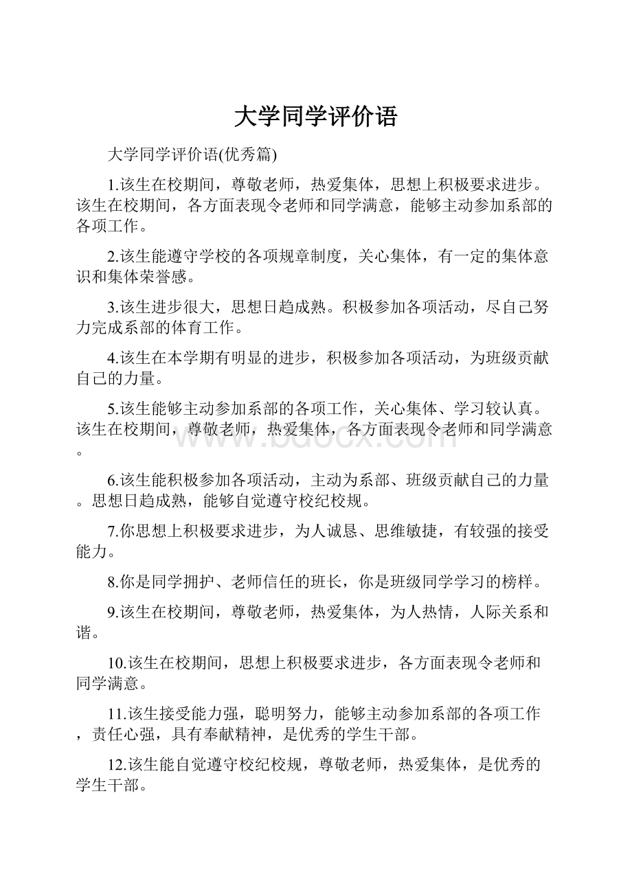 大学同学评价语.docx_第1页